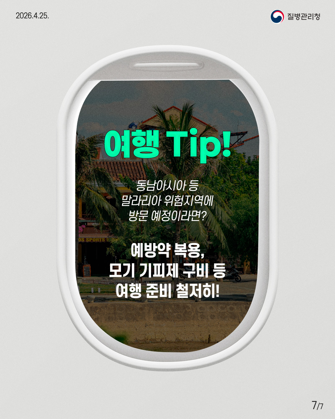 여행 Tip! 동남아시아 등 말라리아 위험지역에 방문 예정이라면? 예방약 복용, 모기 기피제 구비 등 여행 준비 철저히!